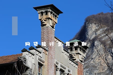 网贷银行全靠逾期 网贷银行全靠逾期