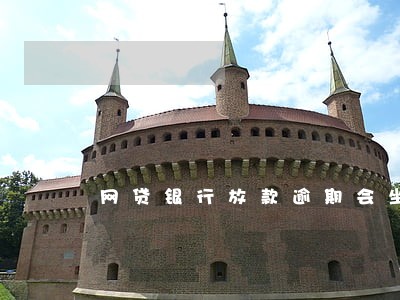 网贷银行放款逾期会坐牢吗 网贷银行放款逾期会坐牢吗