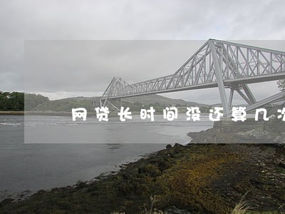 网贷长时间没还算几次逾期 网贷长时间没还算几次逾期