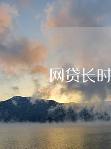 网贷长时间逾期 网贷长时间逾期