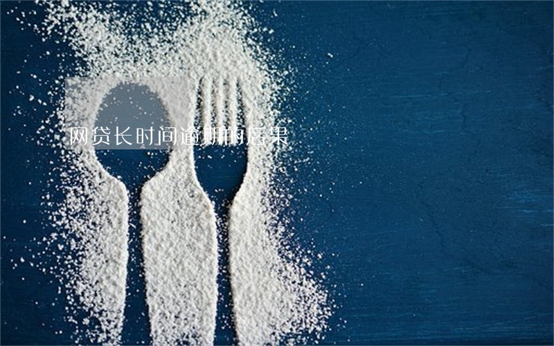 网贷长时间逾期的后果 网贷长时间逾期的后果