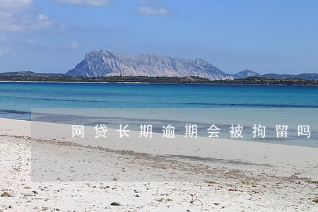 网贷长期逾期会被拘留吗 网贷长期逾期会被拘留吗