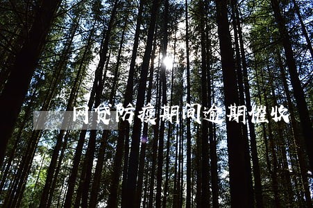 网贷防疫期间逾期催收 网贷防疫期间逾期催收