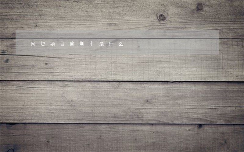 网贷项目逾期率是什么