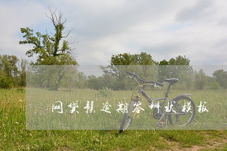 网贷预逾期答辩状模板 网贷预逾期答辩状模板