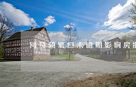网贷频繁但未逾期影响房抵贷吗 网贷频繁但未逾期影响房抵贷吗