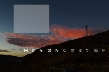 网贷频繁没有逾期影响房贷吗 网贷频繁没有逾期影响房贷吗