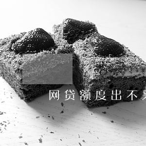 网贷额度出不来造成逾期 网贷额度出不来造成逾期