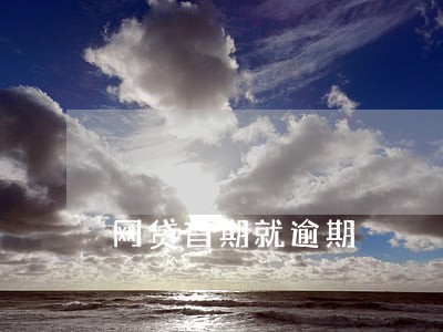 网贷首期就逾期 网贷首期就逾期