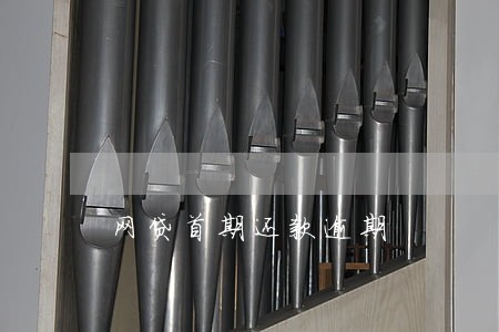 网贷首期还款逾期 网贷首期还款逾期
