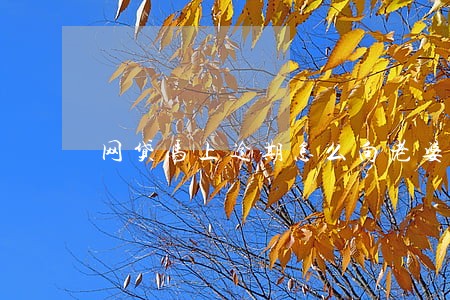 网贷马上逾期怎么向老婆坦白 网贷马上逾期怎么向老婆坦白