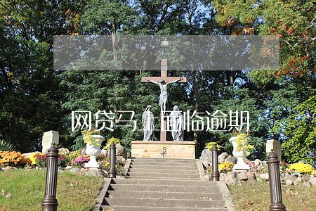 网贷马上面临逾期 网贷马上面临逾期