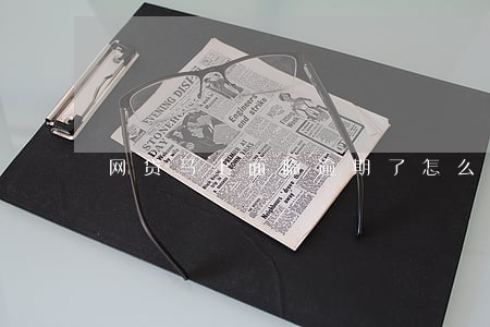网贷马上面临逾期了怎么办 网贷马上面临逾期了怎么办