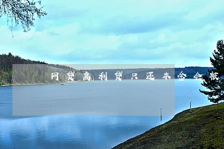 网贷高利贷只还本金会被打吗 网贷高利贷只还本金会被打吗