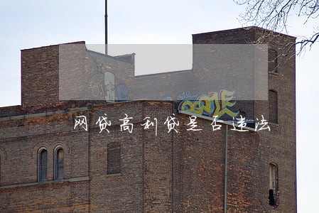 网贷高利贷是否违法 网贷高利贷是否违法