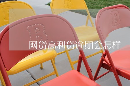 网贷高利贷逾期会怎样