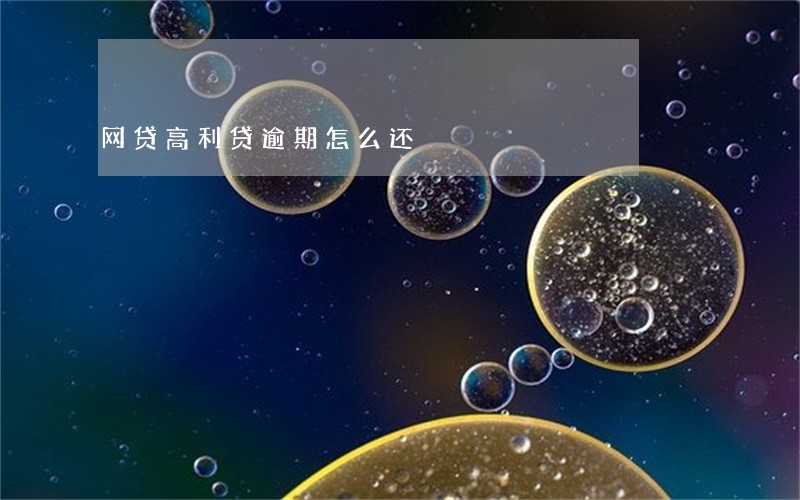 网贷高利贷逾期怎么还 网贷高利贷逾期怎么还