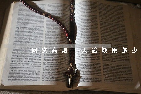 网贷高炮一天逾期用多少