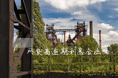 网贷高逾期利息合法吗 网贷高逾期利息合法吗