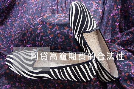 网贷高逾期费的合法性