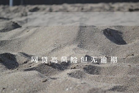 网贷高风险但无逾期 网贷高风险但无逾期