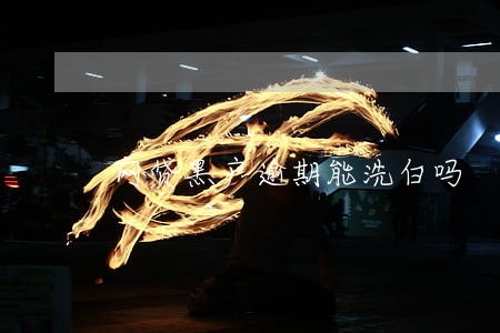 网贷黑户逾期能洗白吗 网贷黑户逾期能洗白吗