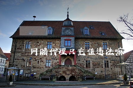 网赌代理只充值违法嘛