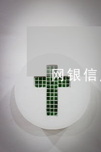 网银信用卡逾期了怎么办