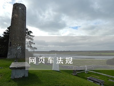 网页车法规 网页车法规