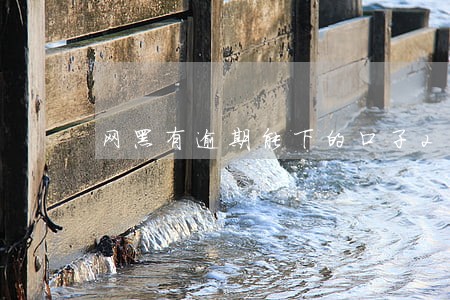 网黑有逾期能下的口子2020 网黑有逾期能下的口子2020