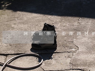 网黑逾期严重能通过的小额贷 网黑逾期严重能通过的小额贷