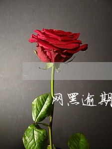 网黑逾期小额分期贷款 网黑逾期小额分期贷款