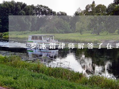 罗冰霜律师解答了在吗