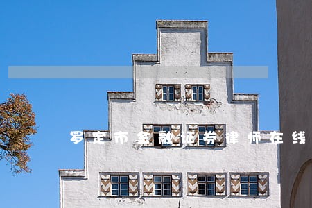 罗定市金融证券律师在线免费咨询 罗定市金融证券律师在线免费咨询