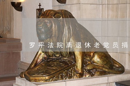 罗平法院离退休老党员捐款捐物 罗平法院离退休老党员捐款捐物