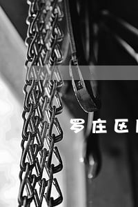 罗庄区所有权确认纠纷律师七
