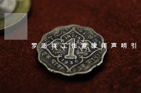 罗志祥工作室律师声明引热议 罗志祥工作室律师声明引热议