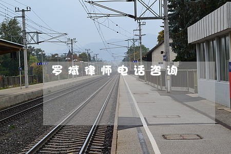 罗斌律师电话咨询 罗斌律师电话咨询