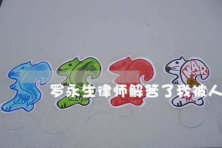 罗永生律师解答了我被人举报诈骗 罗永生律师解答了我被人举报诈骗