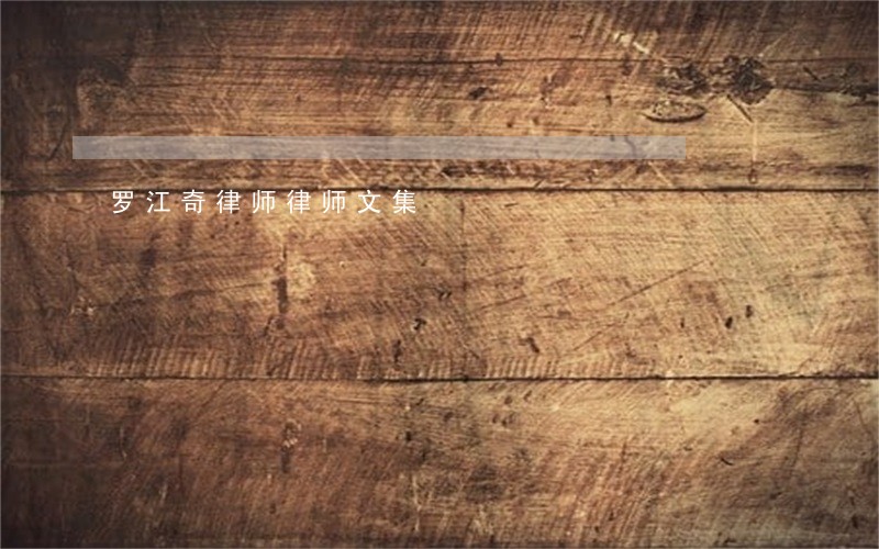 罗江奇律师律师文集 罗江奇律师律师文集