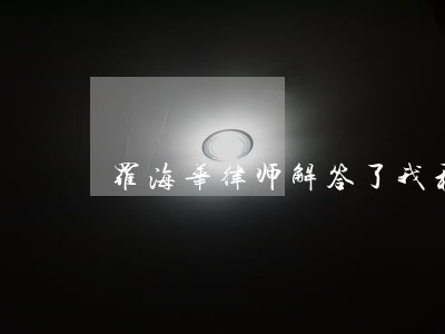 罗海华律师解答了我和老公吵架 罗海华律师解答了我和老公吵架