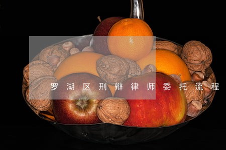罗湖区刑辩律师委托流程 罗湖区刑辩律师委托流程