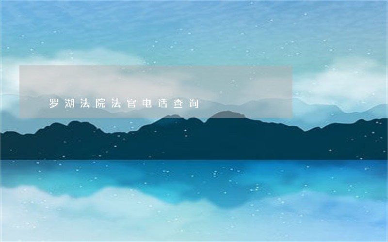 罗湖法院法官电话查询 罗湖法院法官电话查询
