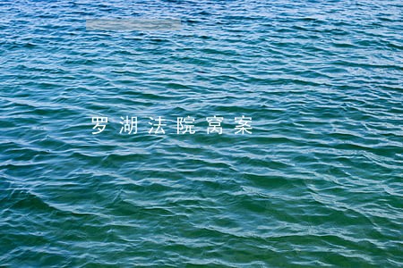 罗湖法院窝案 罗湖法院窝案
