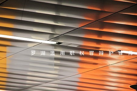 罗湖滥用职权罪辩护律师收费 罗湖滥用职权罪辩护律师收费