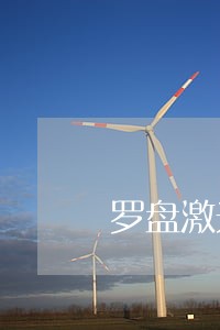 罗盘激光红外线违法吗 罗盘激光红外线违法吗