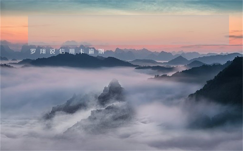 罗翔说信用卡逾期 罗翔说信用卡逾期