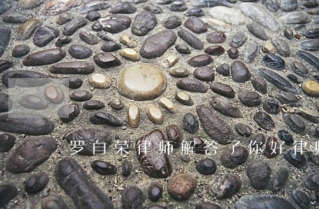 罗自荣律师解答了你好律师 罗自荣律师解答了你好律师