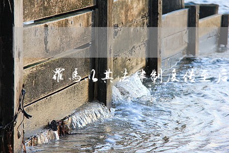 罗马以其法律制度传至后世