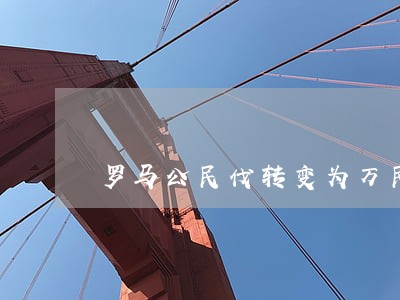 罗马公民伐转变为万民法 罗马公民伐转变为万民法
